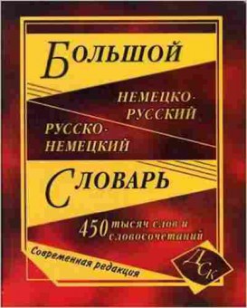 Книга Словарь нр нр большой 450 тыс.сл.и словосоч. Совр.редакция (сост.Васильев), б-9532, Баград.рф